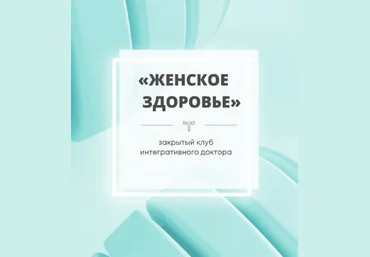 Юлия Шефова Женское здоровье октябрь-декабрь 2022 слив