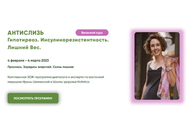 Ирина Шиманская Антислизь. Гипотиреоз. Инсулинорезистентность. Лишний Вес 2023 слив