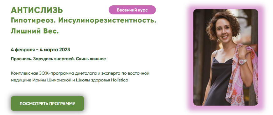 Ирина Шиманская Антислизь. Гипотиреоз. Инсулинорезистентность. Лишний Вес 2023 слив курса