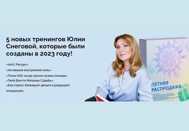 Юлия Снеговая Белое Солнце Пять тренингов 2023 слив