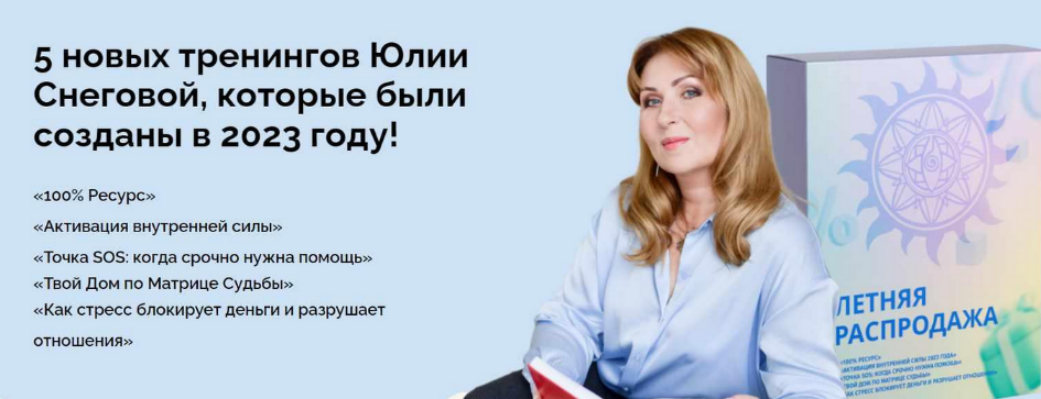 Юлия Снеговая Белое Солнце Пять тренингов 2023 слив курса