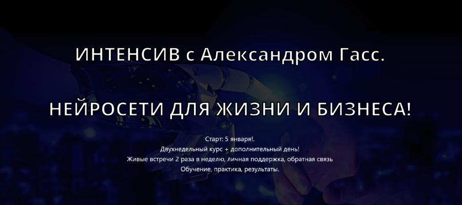 Александр Гасс For-People Нейросети для жизни и бизнеса вариант 2 2024 слив курса