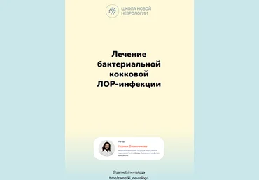 Ксения Овсянникова Методичка «Лечение бактериальной кокковой ЛОР-инфекции» 2024 слив