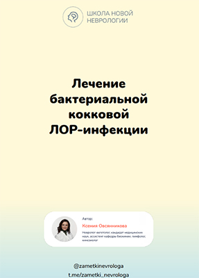 Ксения Овсянникова Методичка «Лечение бактериальной кокковой ЛОР-инфекции» 2024 слив курса