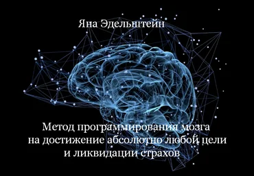 Яна Эдельштейн Метод программирования мозга на достижение абсолютно любой цели 2024 слив