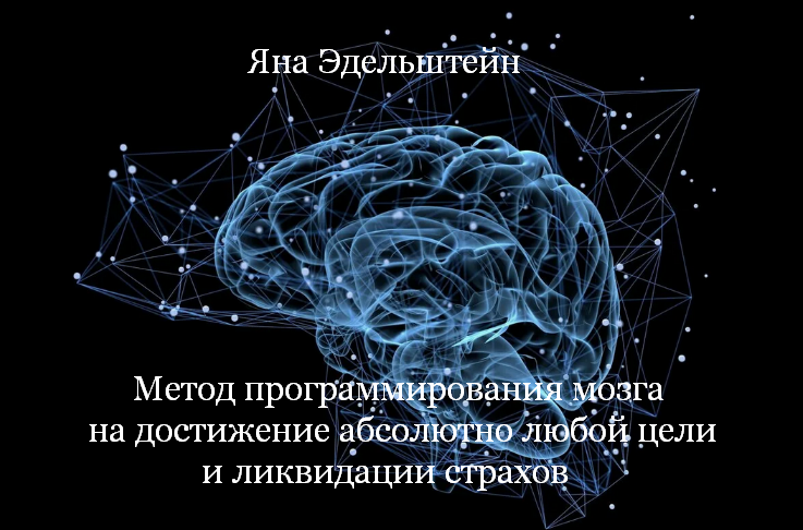 Яна Эдельштейн Метод программирования мозга на достижение абсолютно любой цели 2024 слив курса