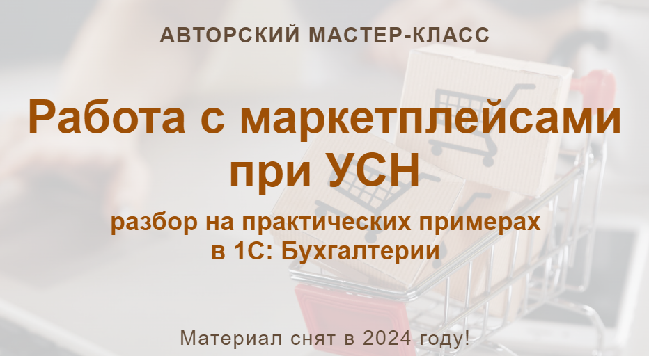 учетбеззабот.рф Работа с маркетплейсами при УСН. Текстовый конспект 2024 слив курса