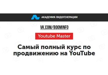 Самый полный курс по продвижению на YouTube 2017 Академия Лидогенерации скачать слив