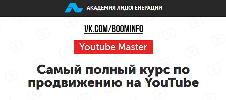 Самый полный курс по продвижению на YouTube 2017 Академия Лидогенерации слив курса
