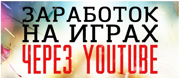 Заработок на играх через Youtube слив курса