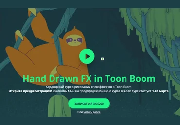 Motion Design School Хардкорный курс о рисовании спецэффектов в Toon Boom 2019 скачать слив