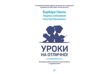 Барбара Оакли Уроки на отлично! Как научить ребенка заниматься самостоятельно и с удовольствием слив