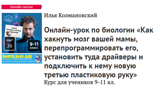 Илья Колмановский Онлайн-урок по биологии «Как хакнуть мозг вашей мамы» 2020 слив курса