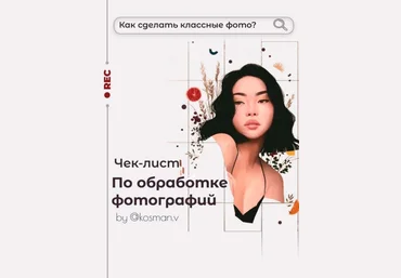 Kosman.v Чек лист по обработке фотографий для instagram 2020 слив