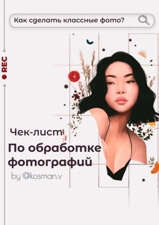 Kosman.v Чек лист по обработке фотографий для instagram 2020 слив курса
