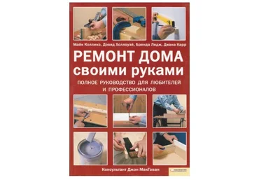 Майк Коллинз Ремонт дома своими руками. Полное руководство слив