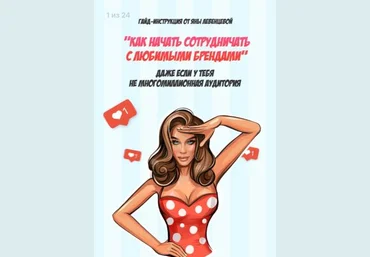 Яна Левeнцевa Гайд «Как начать сотрудничать с любимыми брендами» 2020 слив