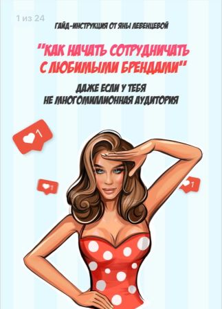 Яна Левeнцевa Гайд «Как начать сотрудничать с любимыми брендами» 2020 слив курса