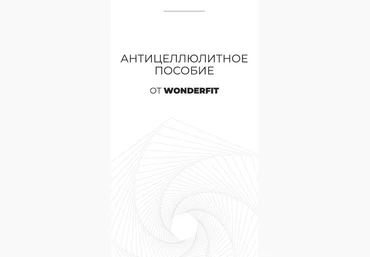 WonderFit Антицеллюлитное пособие 2021 слив