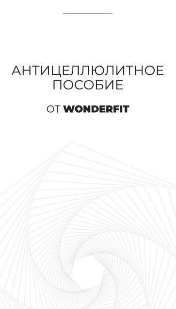 WonderFit Антицеллюлитное пособие 2021 слив курса