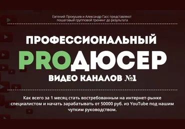 Академия Интернет-Профессий №1 Профессиональный Продюсер Видео каналов №1. Тариф «Заочник» 2021 слив