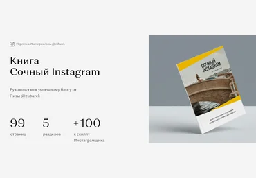 Лиза @zubarek Книга «Сочный Instagram» 2022 скачать слив