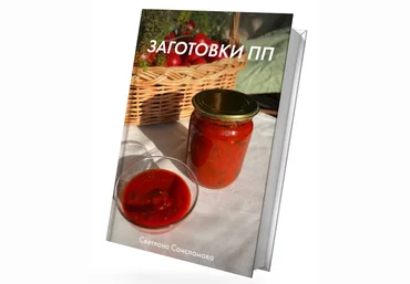 Светлана Саисламова Книга рецептов «Заготовки ПП» 2022 слив