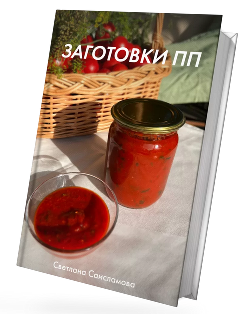 Светлана Саисламова Книга рецептов «Заготовки ПП» 2022 слив курса