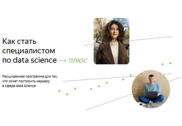 Яндекс.Практикум Специалист по Data Science Плюс. Часть 3/16 2022 слив