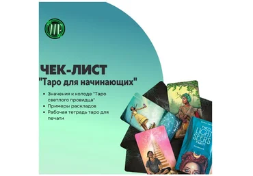 Анна Преображенская Чек-лист «Таро для начинающих» 2023 слив