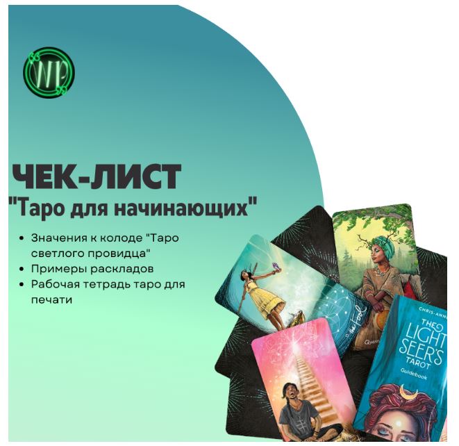 Анна Преображенская Чек-лист «Таро для начинающих» 2023 слив курса