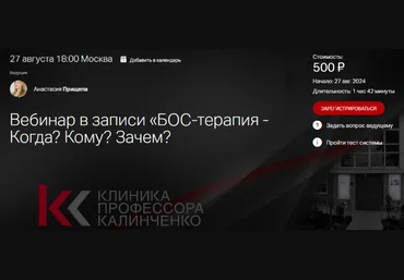 Анастасия Прищепа Клиника Калинченко БОС-терапия - Когда? Кому? Зачем? 2024 слив