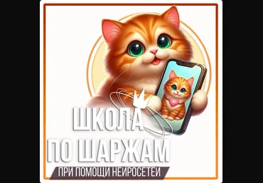Юлия Бабушкина art_red_cat Школа по шаржам при помощи нейросетей 2024 слив