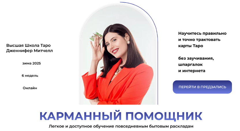 Дженнифер Митчелл Карманный помощник. Тариф Самостоятельный 2024 слив курса