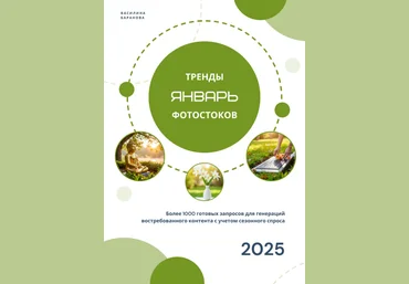 vasilinfo Василина Баранова ― Тренды фотостоков Январь 2025 слив