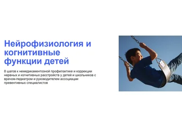 УОМ Наталья Гудкова, Светлана Трапезникова ― Нейрофизиология и когнитивные функции детей 2024 скачать слив