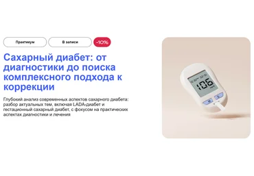 УОМ Сахарный диабет: от диагностики до поиска комплексного подхода к коррекции 2024 слив