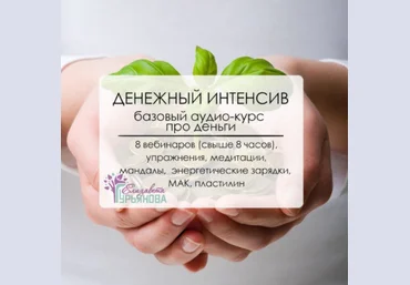 Денежный интенсив для женщин - Гурьянова 2016 слив