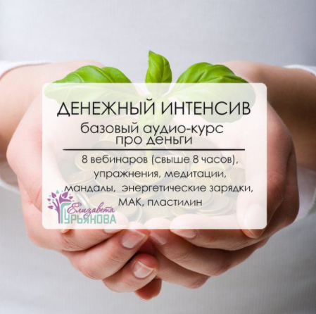 Денежный интенсив для женщин - Гурьянова 2016 слив курса