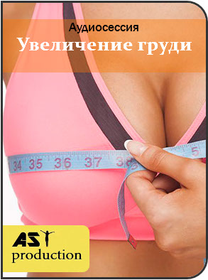 AST Production Увеличение груди 2018 слив курса