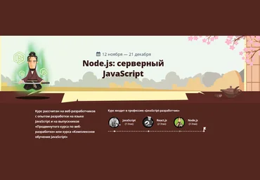 Loftschool Node.js: серверный JavaScript 2018 слив