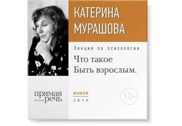 Что такое „Быть взрослым“. Мурашовa. слив