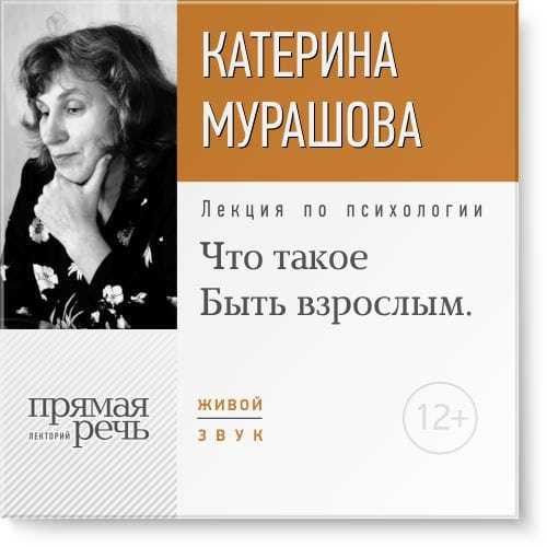 Что такое „Быть взрослым“. Мурашовa. слив курса