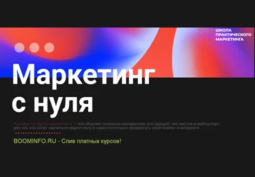 Школа практического маркетинга Digital-пособие «Маркетинг с нуля» 2020 слив