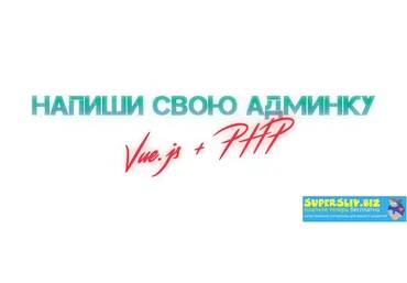 Александр Никитин Админка на Vue.js + php 2019 слив