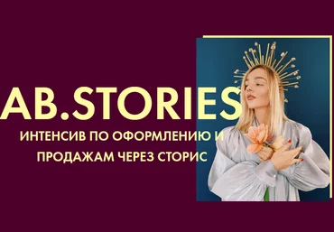 Александра Белякова Ab.Stories 2020 слив