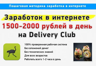Заработок на Delivery Club без вложений и продаж слив