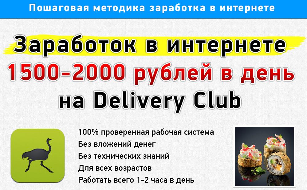 Заработок на Delivery Club без вложений и продаж слив курса