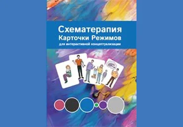 Касьяник Павел Схематерапия. Карточки режимов для интерактивной концептуализации 2020 слив