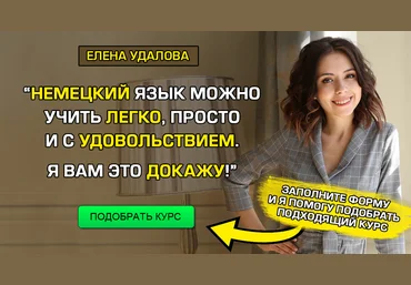 Елена Удалова Курсы немецкого языка 2020 слив